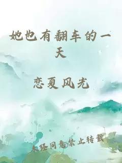 她也有翻車的一天