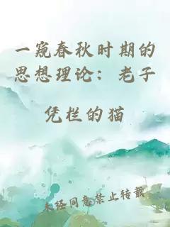 一窺春秋時期的思想理論：老子