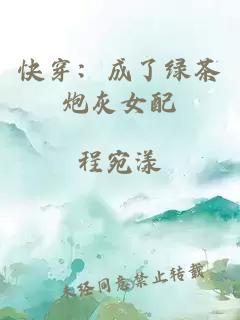 快穿：成了綠茶炮灰女配