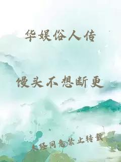 華娛俗人傳