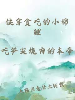 快穿貪吃的小錦鯉