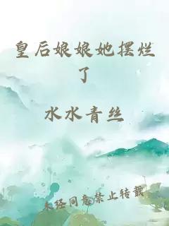 皇后娘娘她擺爛了