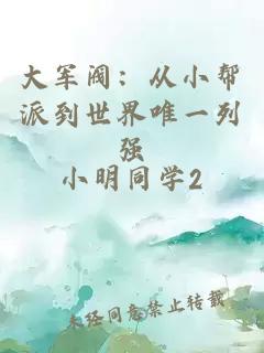 大軍閥：從小幫派到世界唯一列強(qiáng)