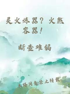 靈火煉器？火煞容器！