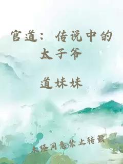 官道：傳說(shuō)中的太子爺