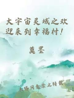 大宇宙靈域之歡迎來到幸福村！