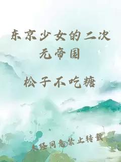 東京少女的二次元帝國