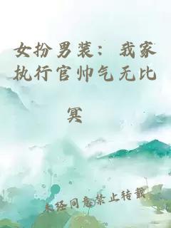 女扮男裝：我家執(zhí)行官帥氣無比
