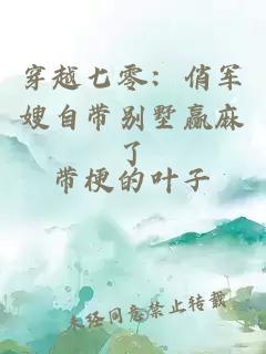 穿越七零：俏軍嫂自帶別墅贏麻了