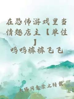 在恐怖游戲里當(dāng)情趣店主【單性】