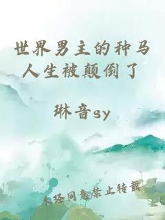 世界男主的種馬人生被顛倒了