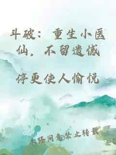 斗破：重生小醫(yī)仙，不留遺憾