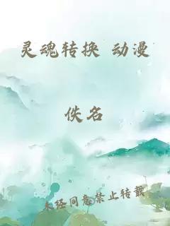 靈魂轉換 動(dòng)漫