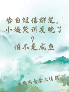 告白短信群發(fā)，小姨哭訴發(fā)晚了？
