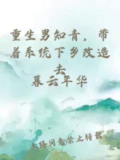 重生男知青，帶著系統(tǒng)下鄉(xiāng)改造去