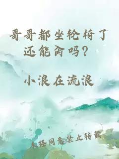 哥哥都坐輪椅了還能肏嗎？