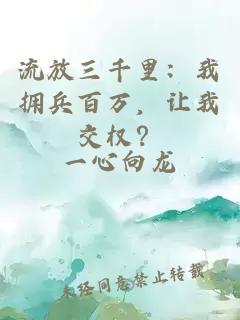 流放三千里：我擁兵百萬，讓我交權(quán)？