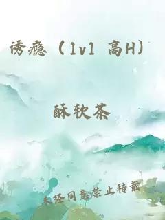 誘癮（1v1 高H）