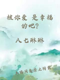 被你愛 是幸福的吧?