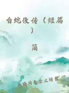 白蛇後傳（短篇）