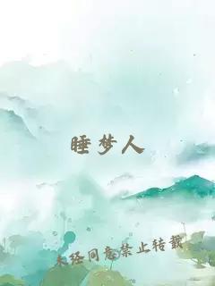 睡夢(mèng)人
