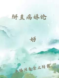 掰直病嬌論