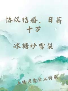 協(xié)議結(jié)婚，日薪十萬(wàn)