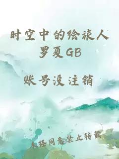 時空中的繪旅人羅夏GB