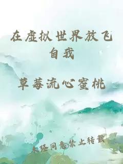 在虛擬世界放飛自我