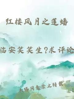 紅樓風(fēng)月之蓮蟠