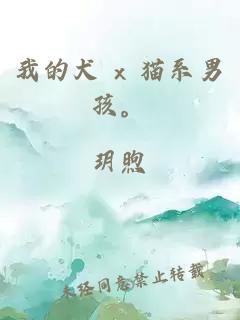 我的犬 x 貓系男孩。