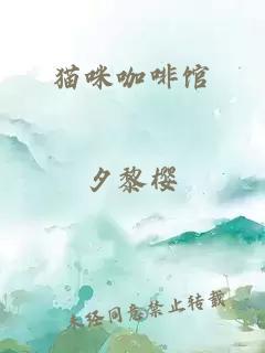 貓咪咖啡館