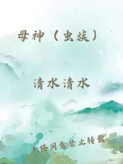 母神（蟲族）