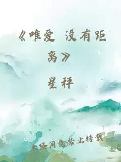 《唯愛 沒有距離》
