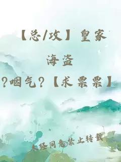 【總/攻】皇家海盜