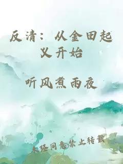 反清：從金田起義開始