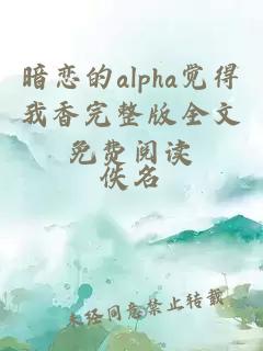 暗戀的alpha覺得我香完整版全文免費(fèi)閱讀