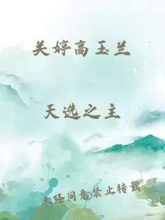 關婷高玉蘭
