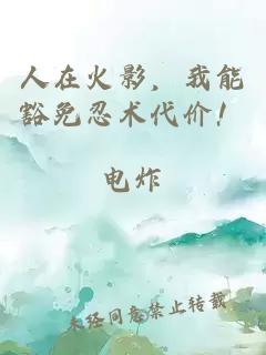 人在火影，我能豁免忍術(shù)代價(jià)！