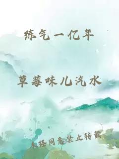 練氣一億年