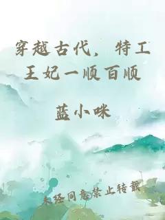 穿越古代，特工王妃一順百順