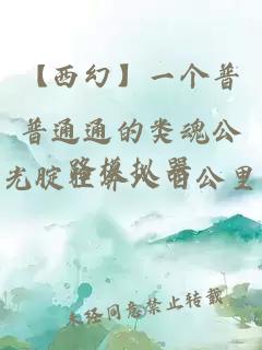 【西幻】一個普普通通的類魂公路模擬器