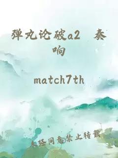 彈丸論破a2 奏響