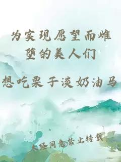 為實現(xiàn)愿望而雌墮的美人們