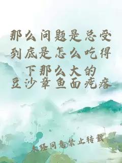 那么問題是總受到底是怎么吃得下那么大的