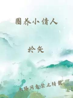 圈養小情人