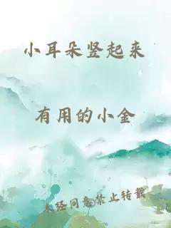 小耳朵豎起來