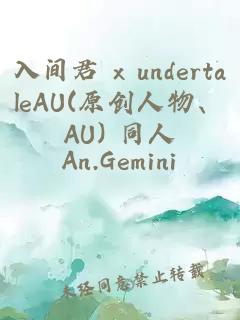 入間君 x undertaleAU(原創(chuàng  )人物、AU) 同人