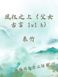 凰權之上（父女 古言 1v1 h）