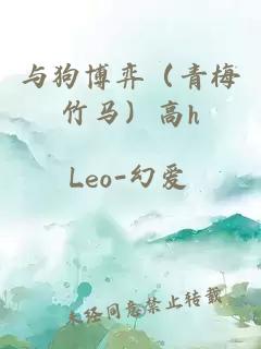 與狗博弈（青梅竹馬）高h(yuǎn)